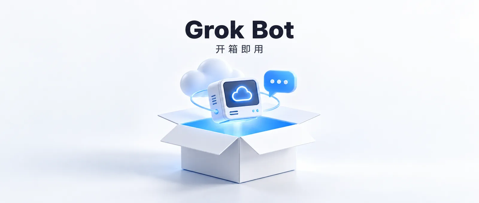 Grok Bot：开箱即用的云端助手